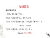 【新教材精创】10.1.4 概率的基本性质 课件（2）-人教A版高中数学必修第二册(共24张PPT)