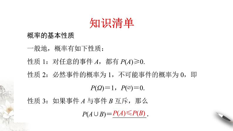 【新教材精创】10.1.4 概率的基本性质 课件（2）-人教A版高中数学必修第二册(共24张PPT)第5页