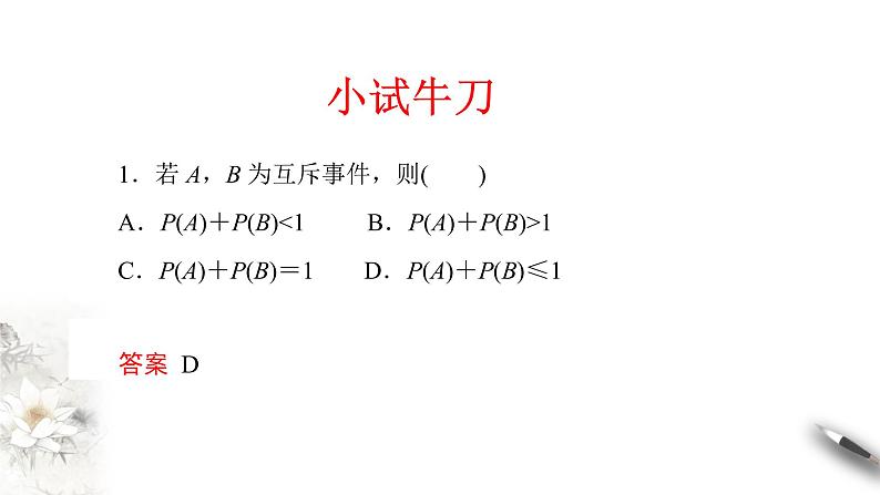 【新教材精创】10.1.4 概率的基本性质 课件（2）-人教A版高中数学必修第二册(共24张PPT)第7页