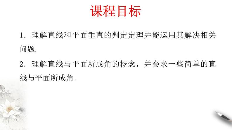 【新教材精创】8.6.2 直线与平面垂直（第1课时）直线与平面垂直的判定 课件（2）-人教A版高中数学必修第二册(共22张PPT)02