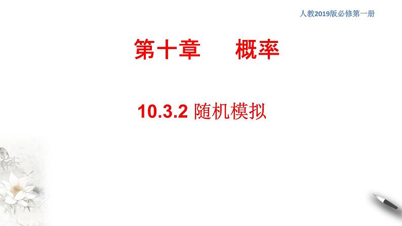 【新教材精创】10.3.2 随机模拟 课件（2）-人教A版高中数学必修第二册(共20张PPT)01