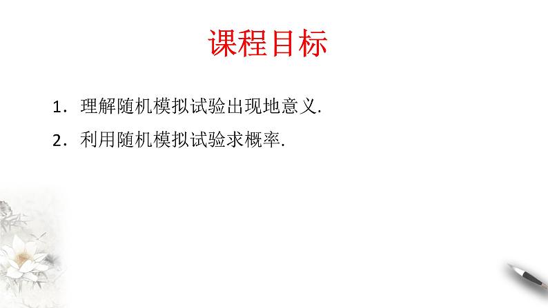 【新教材精创】10.3.2 随机模拟 课件（2）-人教A版高中数学必修第二册(共20张PPT)02