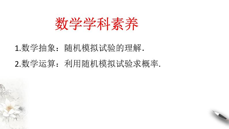 【新教材精创】10.3.2 随机模拟 课件（2）-人教A版高中数学必修第二册(共20张PPT)03