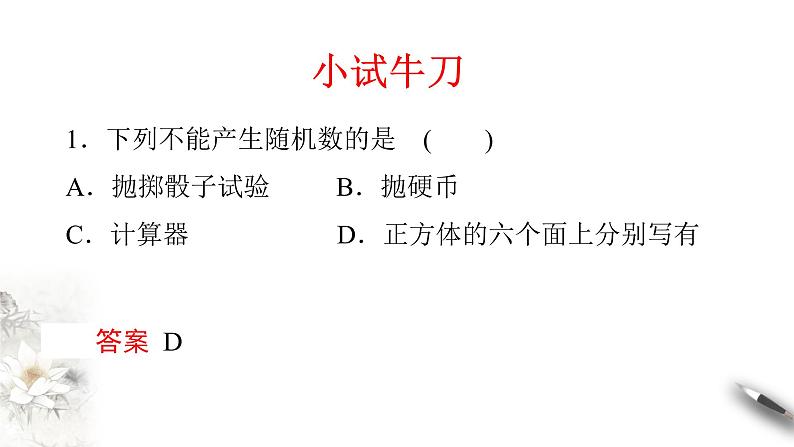 【新教材精创】10.3.2 随机模拟 课件（2）-人教A版高中数学必修第二册(共20张PPT)06