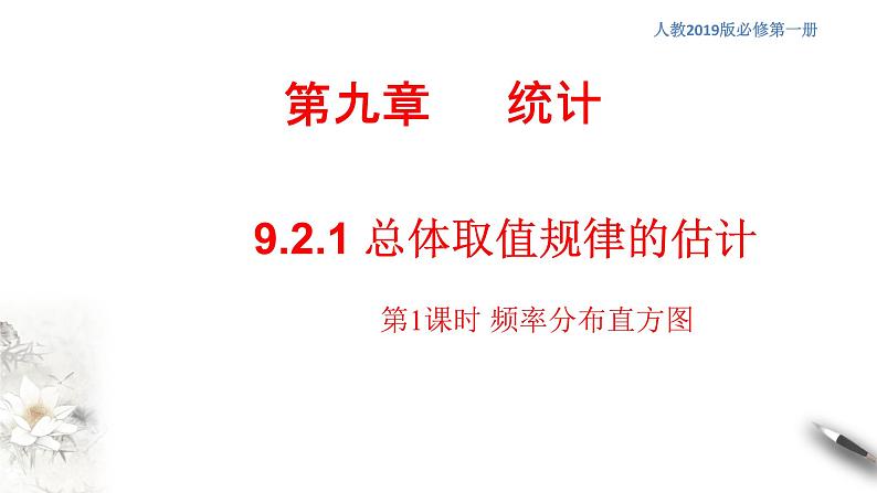 【新教材精创】9.2.1 总体取值规律的估计（第1课时）频率分布直方图 课件（2）-人教A版高中数学必修第二册(共23张PPT)01