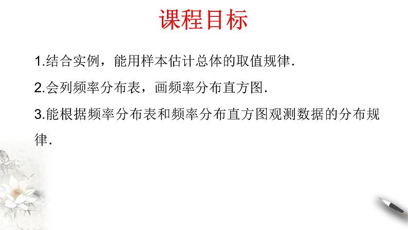 【新教材精创】9.2.1 总体取值规律的估计（第1课时）频率分布直方图 课件（2）-人教A版高中数学必修第二册(共23张PPT)02
