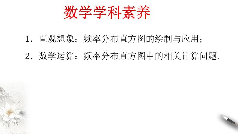 【新教材精创】9.2.1 总体取值规律的估计（第1课时）频率分布直方图 课件（2）-人教A版高中数学必修第二册(共23张PPT)03