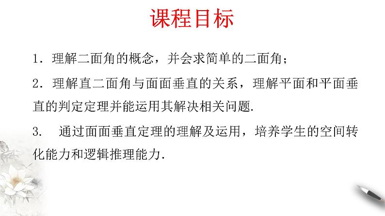 【新教材精创】8.6.3 平面与平面垂直（第1课时）平面与平面垂直的判定 课件（2）-人教A版高中数学必修第二册(共23张PPT)02