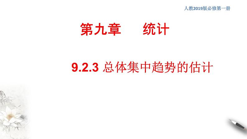 【新教材精创】9.2.3 总体集中趋势的估计 课件（2）-人教A版高中数学必修第二册(共22张PPT)01