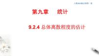 高中数学人教A版 (2019)必修 第二册9.2 用样本估计总体课文配套ppt课件