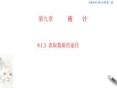 【新教材精創(chuàng)】9.1.3 獲取數(shù)據(jù)的途徑 課件（1）-人教A版高中數(shù)學(xué)必修第二冊(cè)(共23張PPT)