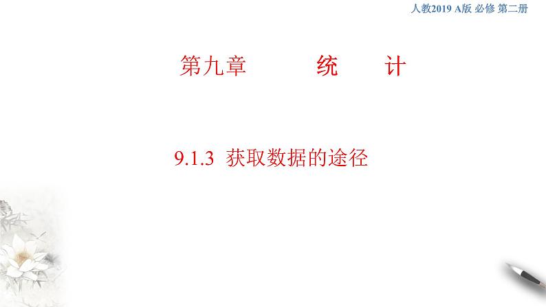 【新教材精创】9.1.3 获取数据的途径 课件（1）-人教A版高中数学必修第二册(共23张PPT)01