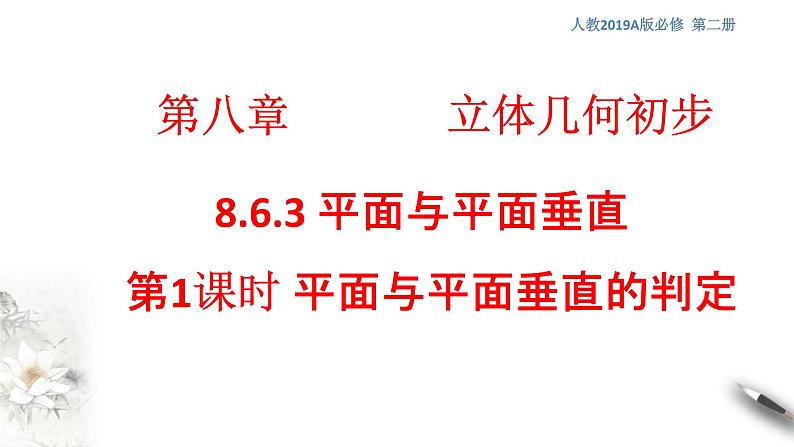 【新教材精创】8.6.3 平面与平面垂直（第1课时）平面与平面垂直的判定 课件（1）-人教A版高中数学必修第二册(共23张PPT)01