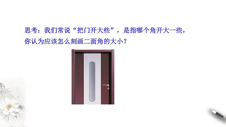 【新教材精创】8.6.3 平面与平面垂直（第1课时）平面与平面垂直的判定 课件（1）-人教A版高中数学必修第二册(共23张PPT)06