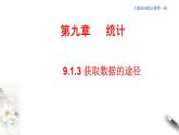 【新教材精創(chuàng)】9.1.3 獲取數(shù)據(jù)的途徑 課件（2）-人教A版高中數(shù)學(xué)必修第二冊(cè)(共28張PPT)