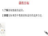 【新教材精創(chuàng)】9.1.3 獲取數(shù)據(jù)的途徑 課件（2）-人教A版高中數(shù)學(xué)必修第二冊(cè)(共28張PPT)