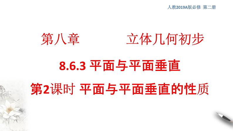 【新教材精创】8.6.3 平面与平面垂直（第2课时）平面与平面垂直的性质 课件（1）-人教A版高中数学必修第二册(共16张PPT)01