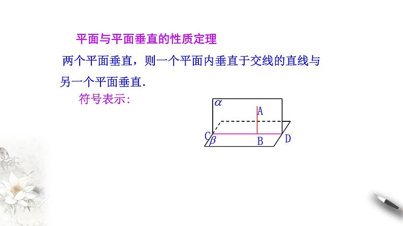 【新教材精创】8.6.3 平面与平面垂直（第2课时）平面与平面垂直的性质 课件（1）-人教A版高中数学必修第二册(共16张PPT)06
