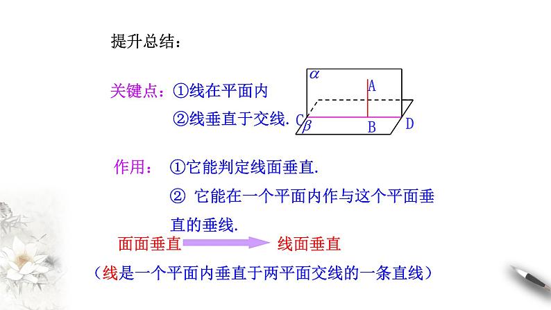 【新教材精创】8.6.3 平面与平面垂直（第2课时）平面与平面垂直的性质 课件（1）-人教A版高中数学必修第二册(共16张PPT)07