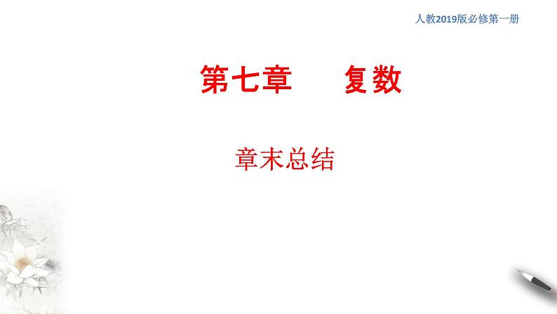 【新教材精创】第七章 复数章末总结 课件（2）-人教A版高中数学必修第二册(共26张PPT)01