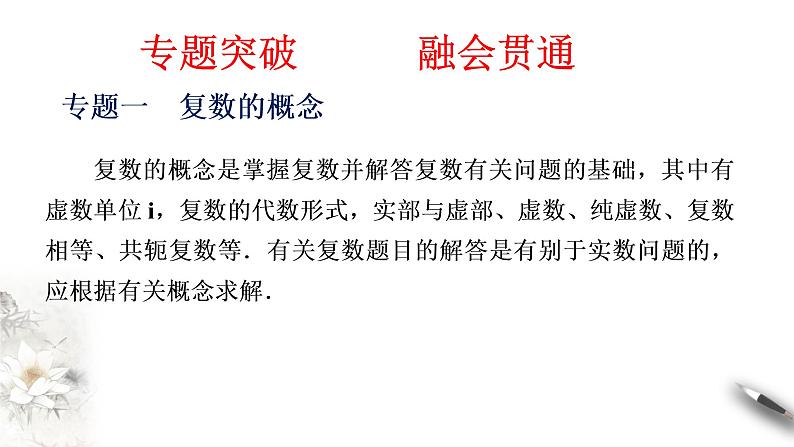 【新教材精创】第七章 复数章末总结 课件（2）-人教A版高中数学必修第二册(共26张PPT)04