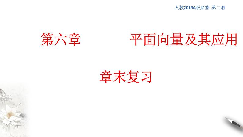 第六章 章末小结 课件（1）-人教A版高中数学必修第二册(共54张PPT)第1页