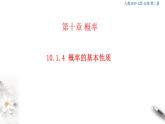 【新教材精创】10.1.4 概率的基本性质 课件（1）-人教A版高中数学必修第二册(共31张PPT)