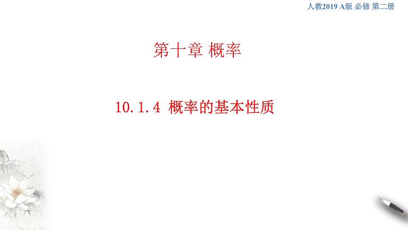 【新教材精创】10.1.4 概率的基本性质 课件（1）-人教A版高中数学必修第二册(共31张PPT)01