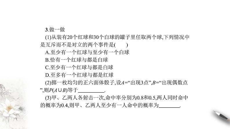 【新教材精创】10.1.4 概率的基本性质 课件（1）-人教A版高中数学必修第二册(共31张PPT)07