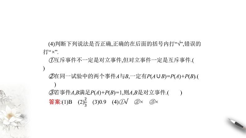 【新教材精创】10.1.4 概率的基本性质 课件（1）-人教A版高中数学必修第二册(共31张PPT)08