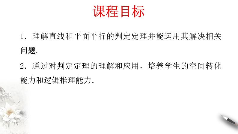 【新教材精创】8.5.2 直线与平面平行（第1课时）直线与平面平行的判定 课件（2）-人教A版高中数学必修第二册(共19张PPT)第2页