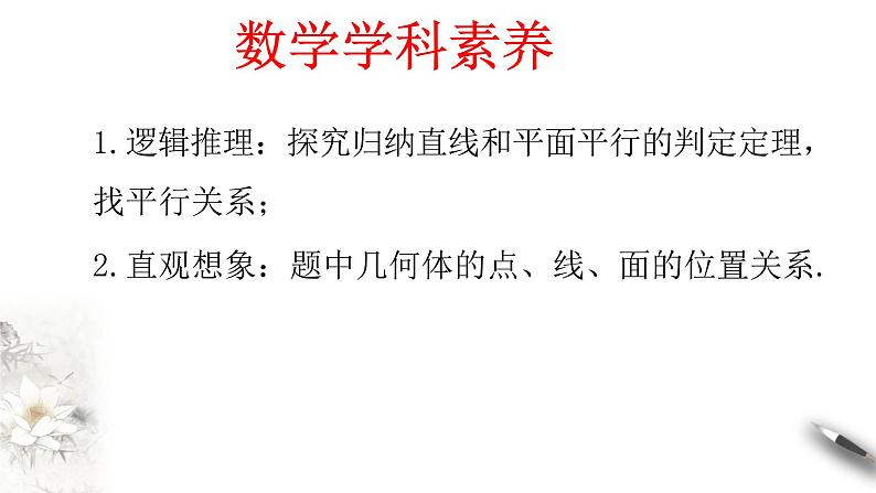 【新教材精创】8.5.2 直线与平面平行（第1课时）直线与平面平行的判定 课件（2）-人教A版高中数学必修第二册(共19张PPT)第3页