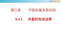 人教A版 (2019)必修 第二册6.2 平面向量的运算课文课件ppt