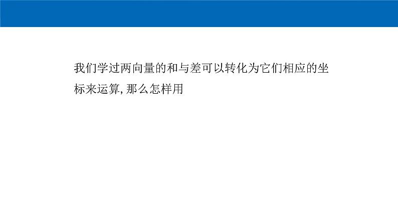 《6.3 平面向量基本定理及坐标表示》多媒体精品ppt04