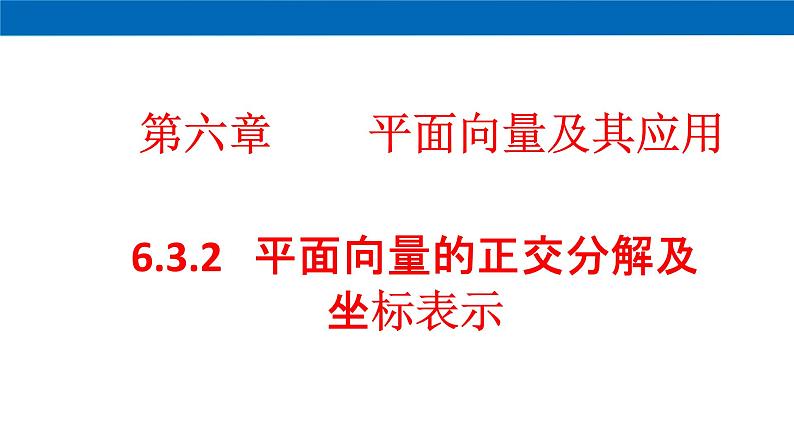 《6.3 平面向量基本定理及坐标表示》优质教学课件01