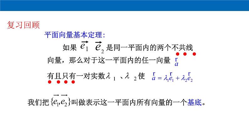 《6.3 平面向量基本定理及坐标表示》优质教学课件02