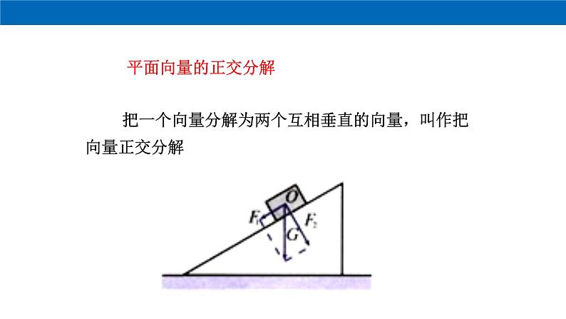 《6.3 平面向量基本定理及坐标表示》优质教学课件03