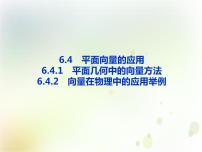 高中数学人教A版 (2019)必修 第二册6.4 平面向量的应用备课ppt课件