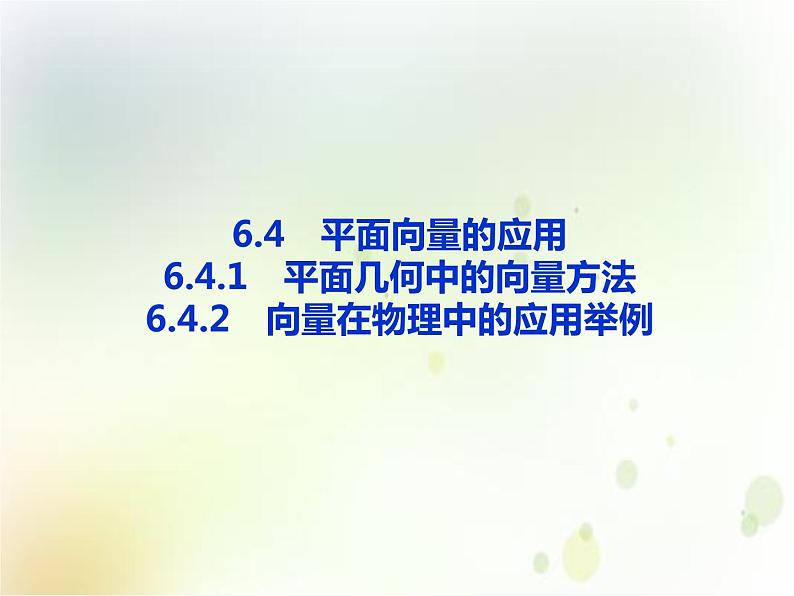 《6.4 平面向量的应用》集体备课ppt课件01