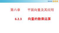 人教A版 (2019)必修 第二册6.2 平面向量的运算备课课件ppt