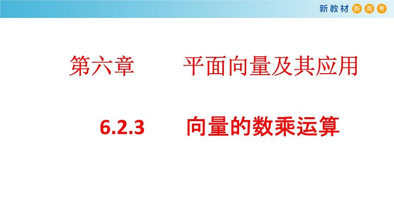 《6.2 平面向量的运算》集体备课ppt课件01