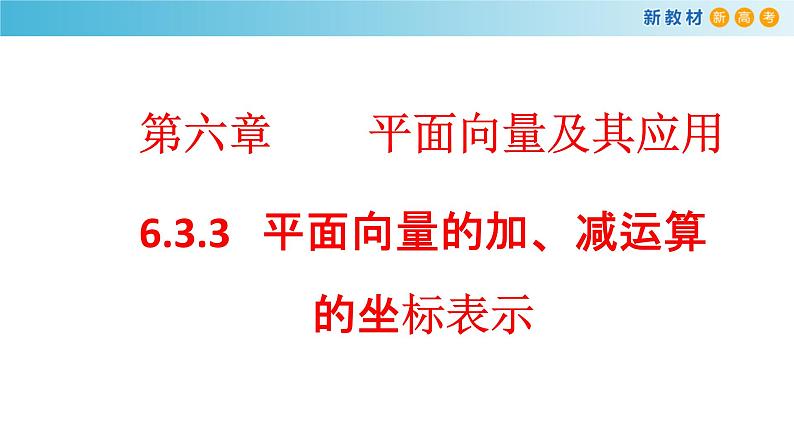 《6.3 平面向量基本定理及坐标表示》精品说课课件ppt01