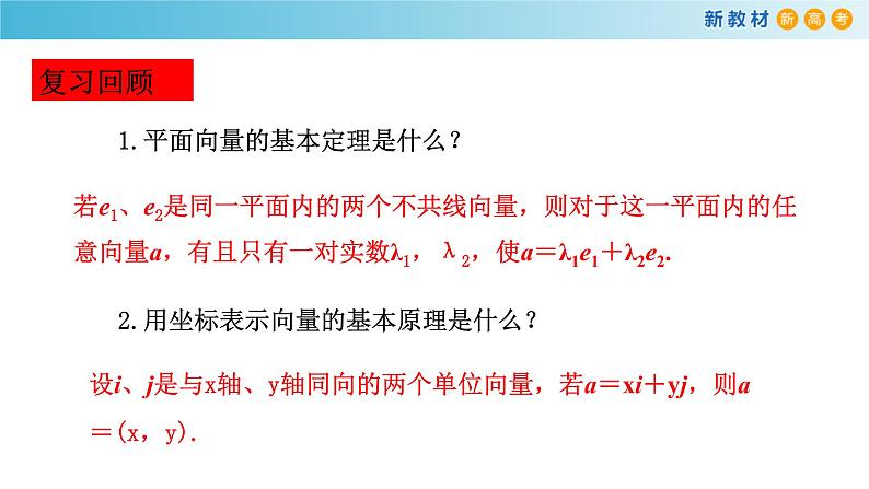 《6.3 平面向量基本定理及坐标表示》精品说课课件ppt02