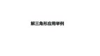 高中数学人教A版 (2019)必修 第二册6.4 平面向量的应用说课课件ppt