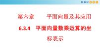 人教A版 (2019)必修 第二册6.3 平面向量基本定理及坐标表示课文ppt课件