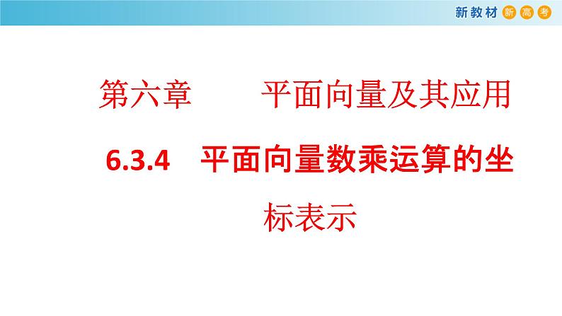 《6.3 平面向量基本定理及坐标表示》优秀公开课ppt课件01