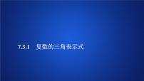 高中7.3* 复数的三角表示课文内容课件ppt