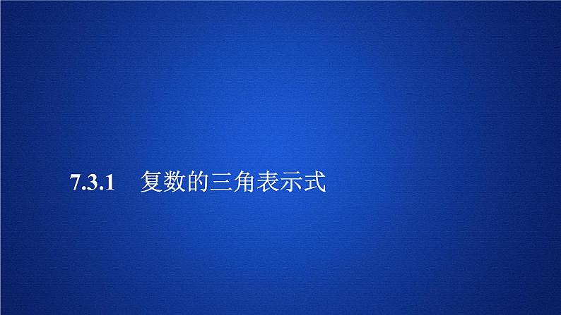 《7.3 复数的三角表示》多媒体精品ppt课件01