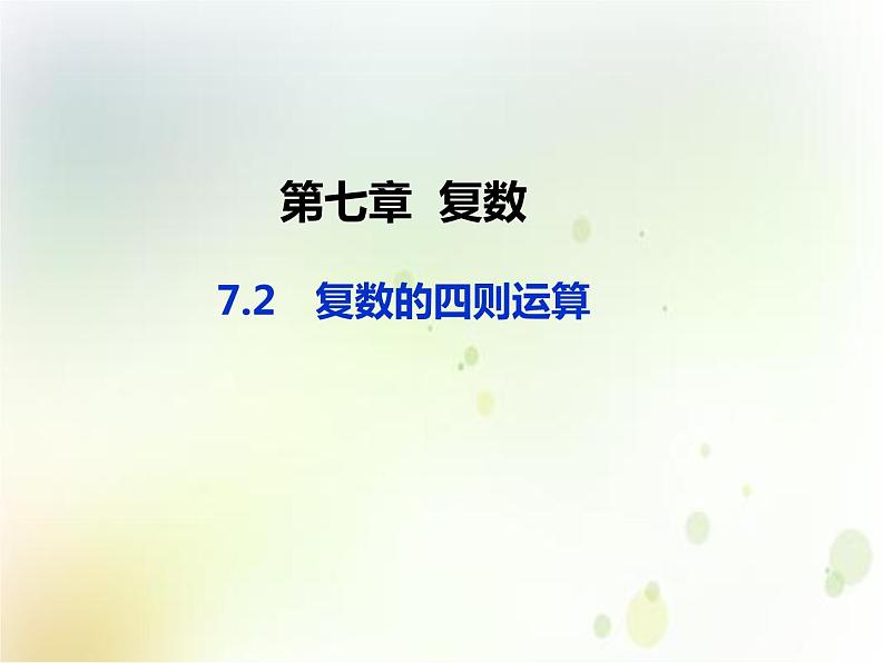 《7.2 复数的四则运算》优秀教学课件01