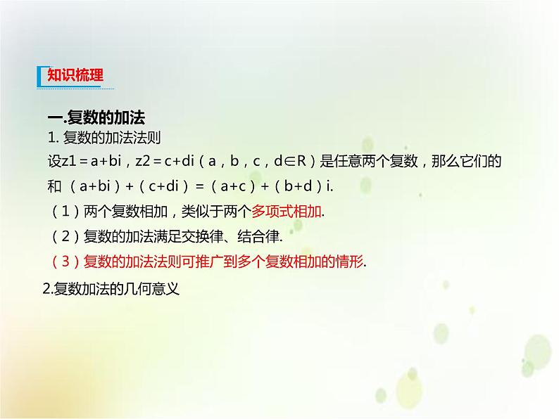 《7.2 复数的四则运算》优秀教学课件03